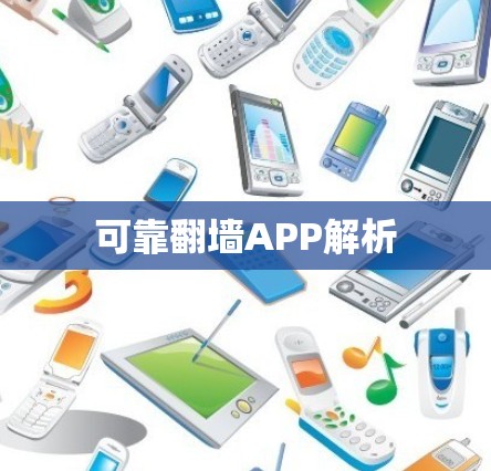 可靠翻墙APP解析 可靠翻墙APP解析