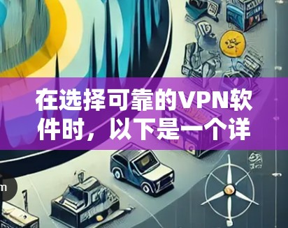 在选择可靠的VPN软件时,以下是一个详细的分析和推荐