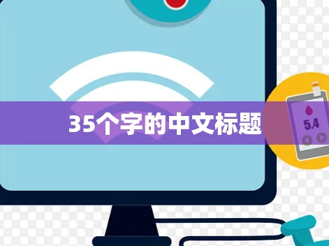35个字的中文标题 35个字的中文标题