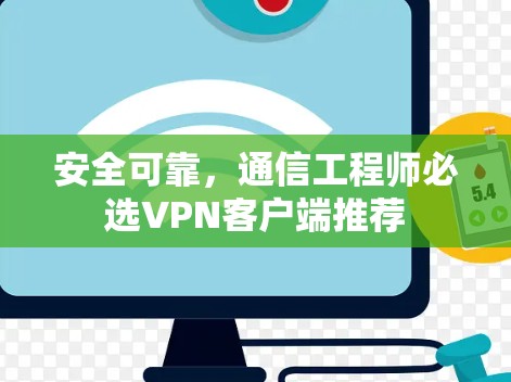 安全可靠,通信工程师必选VPN客户端推荐