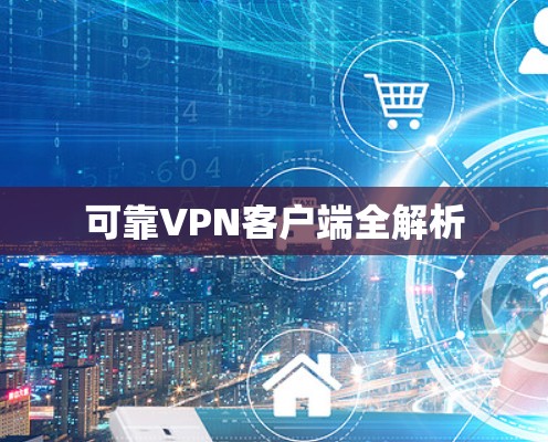 可靠VPN客户端全解析 可靠VPN客户端全解析