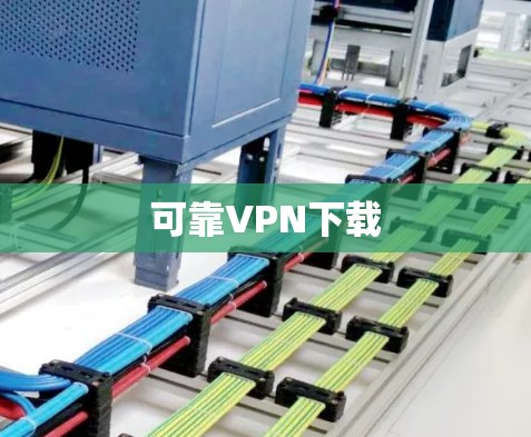 可靠VPN下载