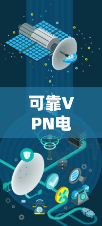 可靠VPN电脑版下载