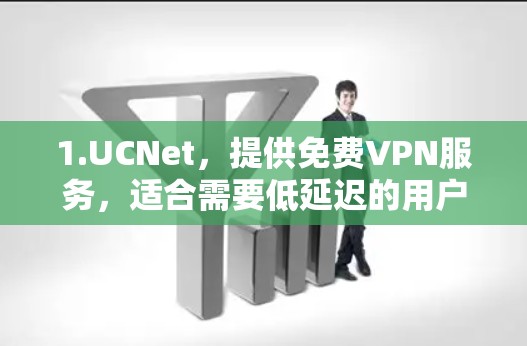 1.UCNet,提供<strong>免费VPN</strong>服务,适合需要低延迟的用户。广告较少,适合喜欢简洁体验的用户