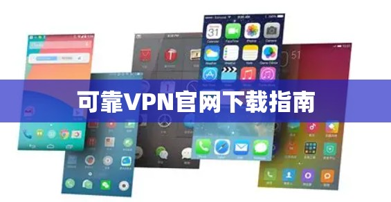 可靠VPN官网下载指南