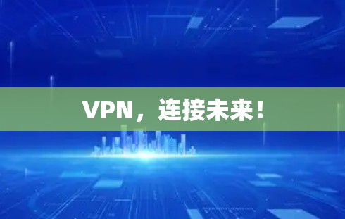 VPN，连接未来！