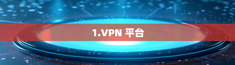 1.VPN 平台