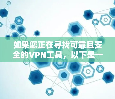 如果您正在寻找可靠且安全的VPN工具,以下是一些推荐的选项,适用于安卓平台。这些工具都经过严格的安全检测,能够提供保护和高效的安全访问 如果您正在寻找可靠且安全的VPN工具,以下是一些推荐的选项,适用于安卓平台。这些工具都经过严格的安全检测,能够提供保护和高效的安全访问