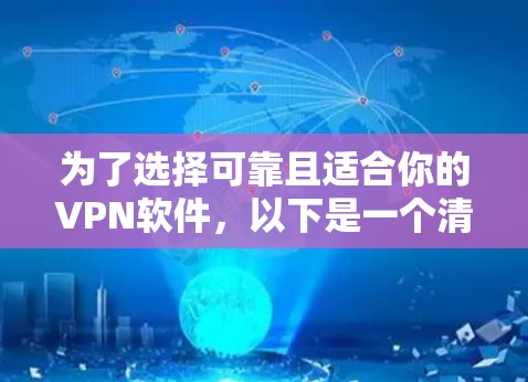 为了选择可靠且适合你的VPN软件，以下是一个清晰的指南