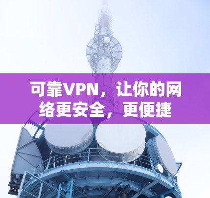 可靠VPN，让你的网络更安全，更便捷