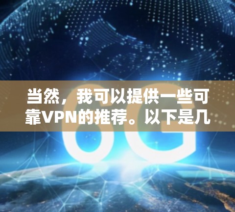 当然,我可以提供一些可靠VPN的推荐。以下是几款值得推荐的VPN软件
