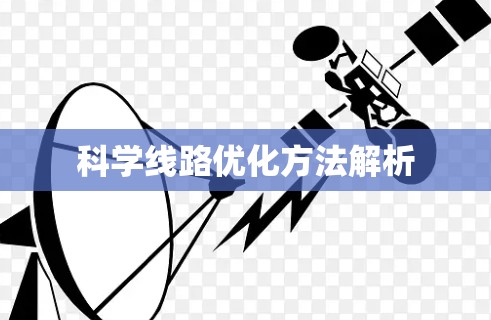 科学线路优化方法解析