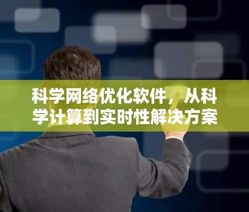 科学网络优化软件,从科学计算到实时性解决方案