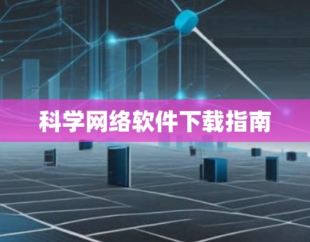 科学网络软件下载指南