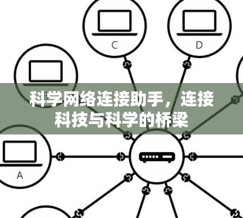 科学网络连接助手，连接科技与科学的桥梁