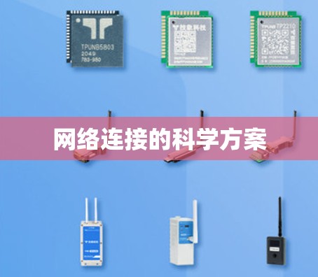 网络连接的科学方案 网络连接的科学方案
