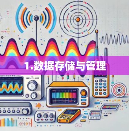 1.数据存储与管理
