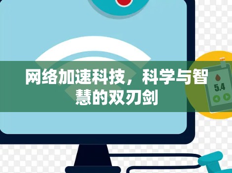 网络加速科技，科学与智慧的双刃剑