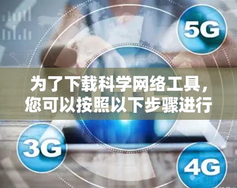 为了下载科学网络工具，您可以按照以下步骤进行