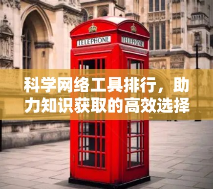 科学网络工具排行，助力知识获取的高效选择