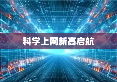 科学上网新高启航