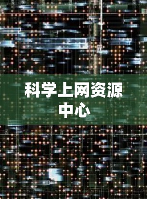 科学上网资源中心