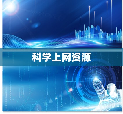科学上网资源