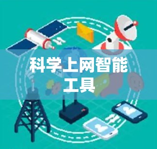 科学上网智能工具