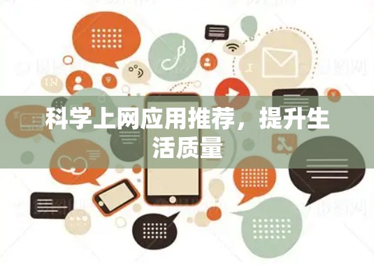 科学上网应用推荐,提升生活质量