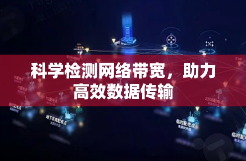 科学检测网络带宽，助力高效数据传输