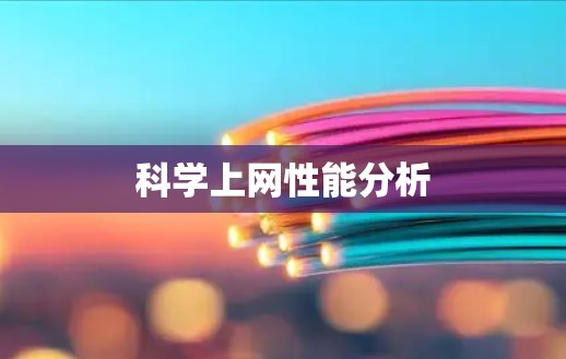 科学上网性能分析