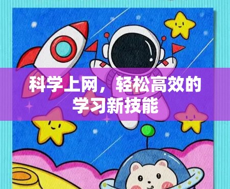科学上网，轻松高效的学习新技能