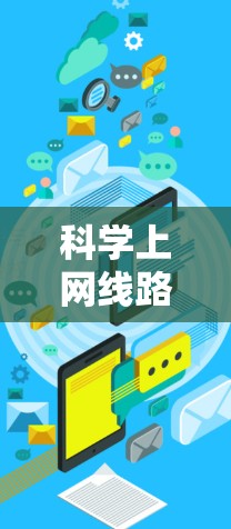 科学上网线路配置，构建高效网络的路径