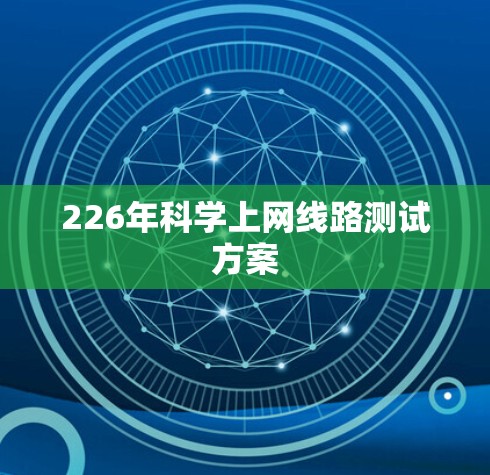 226年科学上网线路测试方案 226年科学上网线路测试方案