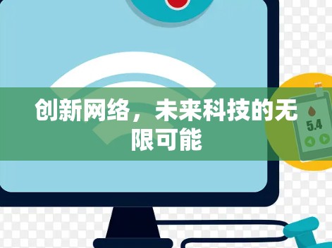 创新网络,未来科技的无限可能