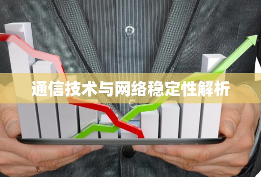通信技术与网络稳定性解析