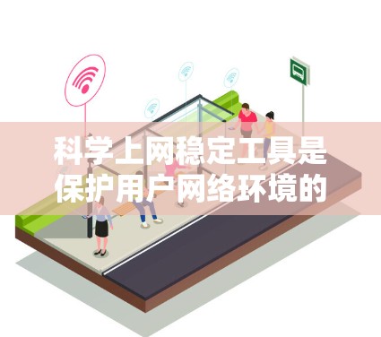 科学上网稳定工具是保护用户网络环境的重要手段,包括防火墙、杀毒软件、端口扫描工具和配置选项。以下是对这些工具的详细分析和组合建议 科学上网稳定工具是保护用户网络环境的重要手段,包括防火墙、杀毒软件、端口扫描工具和配置选项。以下是对这些工具的详细分析和组合建议
