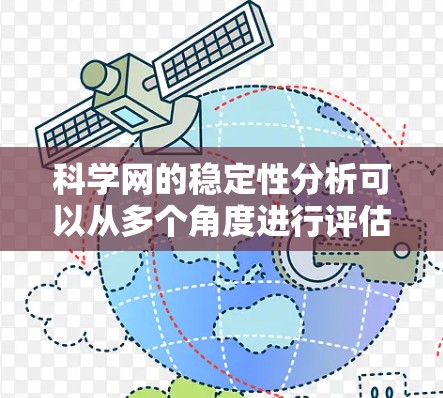 科学网的稳定性分析可以从多个角度进行评估,以下是一些关键步骤和建议