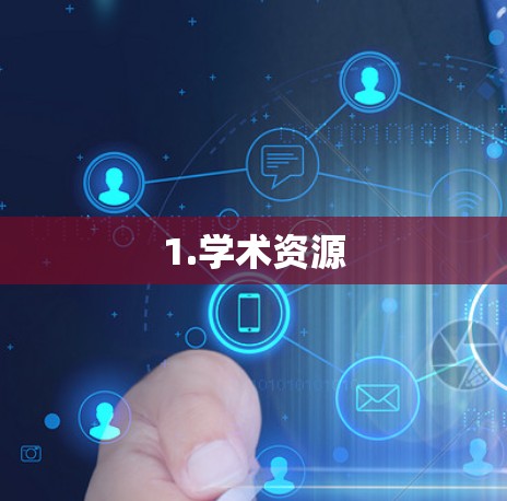 1.学术资源