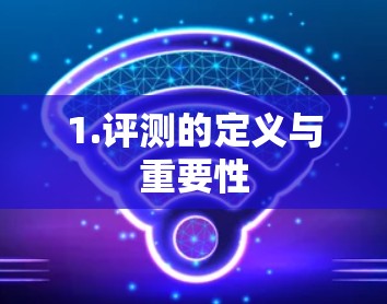 1.评测的定义与重要性