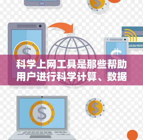 <strong>科学上网工具</strong>是那些帮助用户进行科学计算、数据分析和编程的在线平台,广泛应用于教育、研究和工作领域。以下是对这些工具的总结和使用指南