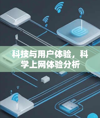 科技与用户体验,科学上网体验分析 科技与用户体验,科学上网体验分析