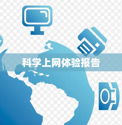 科学上网体验报告