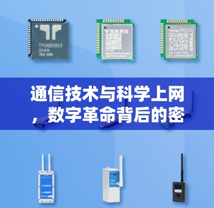 通信技术与科学上网，数字革命背后的密码