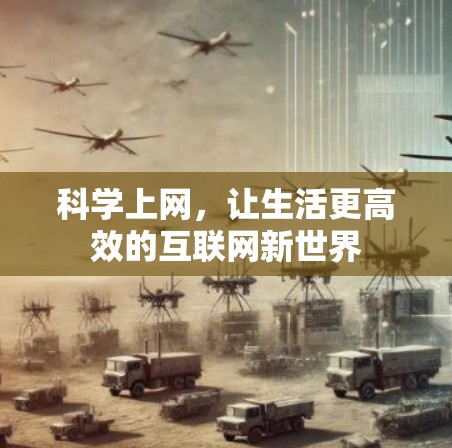 科学上网,让生活更高效的互联网新世界