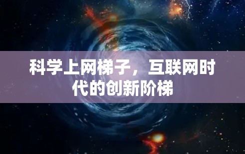 科学上网梯子,互联网时代的创新阶梯