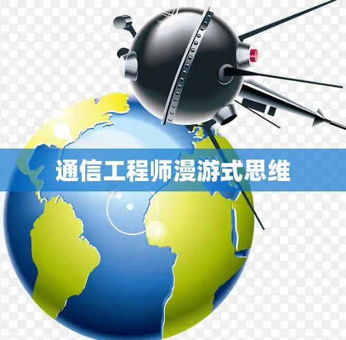 通信工程师漫游式思维