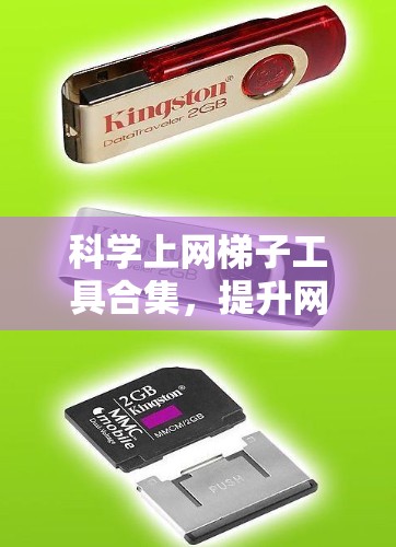 科学上网梯子工具合集，提升网络效率的创新解决方案