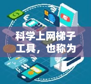 科学上网梯子工具,也称为科学计算和数据分析工具,旨在帮助用户进行科学领域的复杂分析和计算。以下是对这些工具的总结和推荐