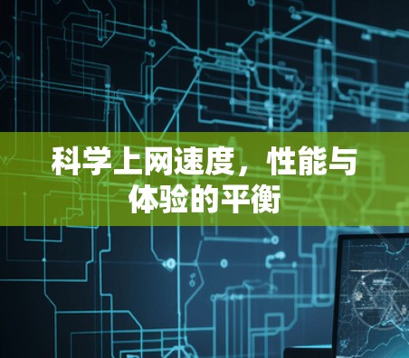 科学上网速度,性能与体验的平衡 科学上网速度,性能与体验的平衡
